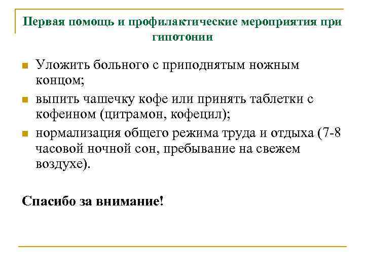 Первая помощь и профилактические мероприятия при гипотонии n n n Уложить больного с приподнятым