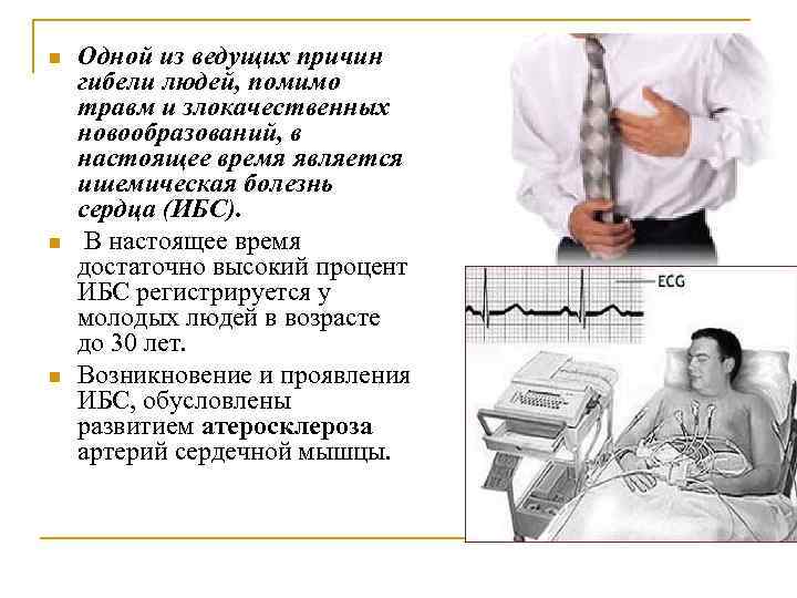 n n n Одной из ведущих причин гибели людей, помимо травм и злокачественных новообразований,