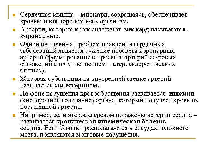 n n n Сердечная мышца – миокард, сокращаясь, обеспечивает кровью и кислородом весь организм.