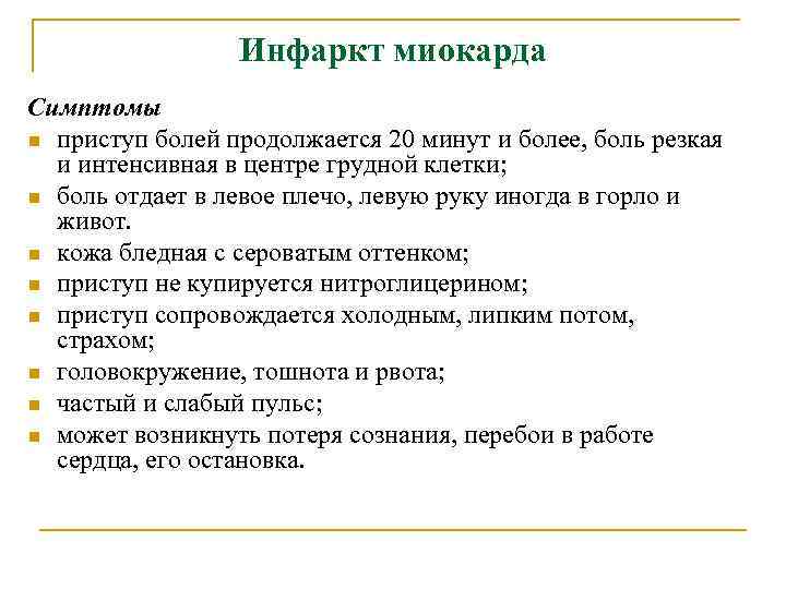 Инфаркт миокарда Симптомы n приступ болей продолжается 20 минут и более, боль резкая и