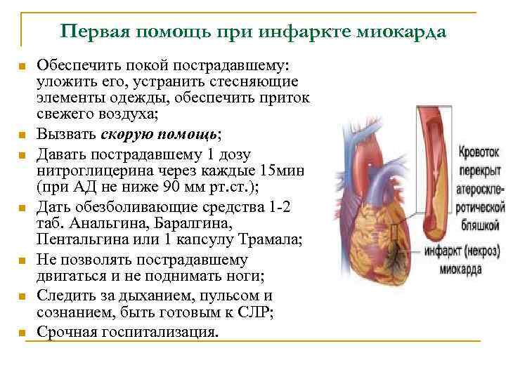 Первая помощь при инфаркте миокарда n n n n Обеспечить покой пострадавшему: уложить его,
