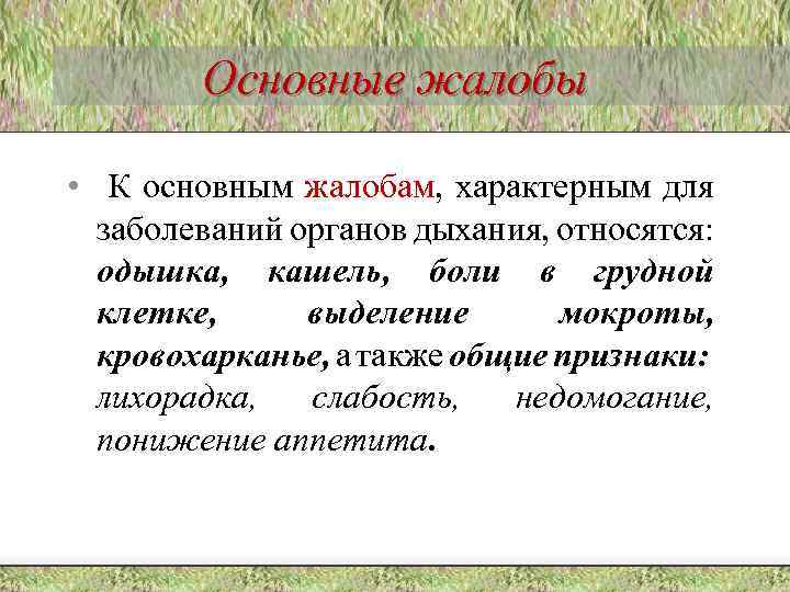 Основные жалобы • К основным жалобам, характерным для заболеваний органов дыхания, относятся: одышка, кашель,