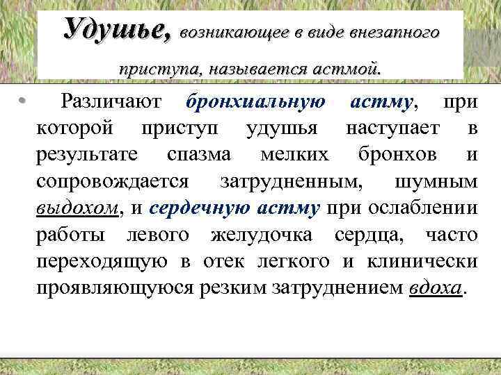 Удушье, возникающее в виде внезапного приступа, называется астмой. • Различают бронхиальную астму, при которой