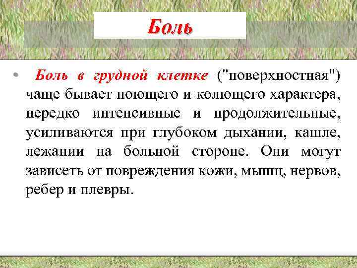 Боль • Боль в грудной клетке ("поверхностная") чаще бывает ноющего и колющего характера, нередко