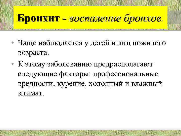 Бронхит - воспаление бронхов. • Чаще наблюдается у детей и лиц пожилого возраста. •