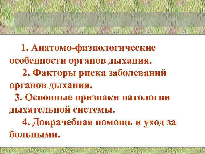 1. Анатомо-физиологические особенности органов дыхания. 2. Факторы риска заболеваний органов дыхания. 3. Основные признаки
