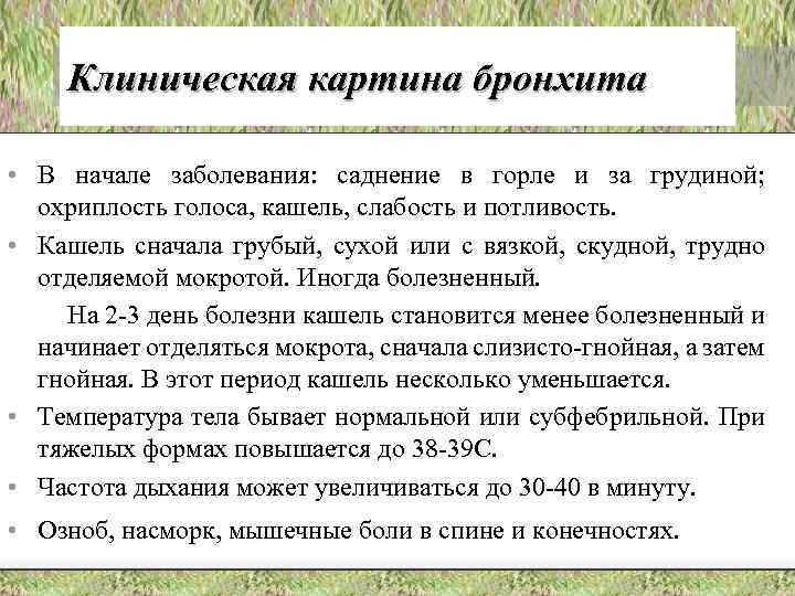 Клиническая картина бронхита • В начале заболевания: саднение в горле и за грудиной; охриплость