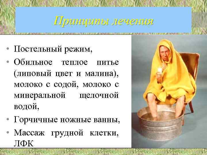 Принципы лечения • Постельный режим, • Обильное теплое питье (липовый цвет и малина), молоко