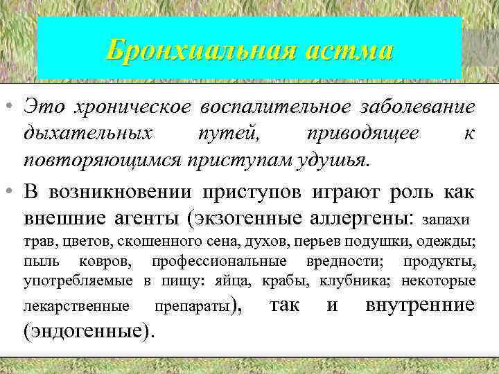 Бронхиальная астма • Это хроническое воспалительное заболевание дыхательных путей, приводящее к повторяющимся приступам удушья.
