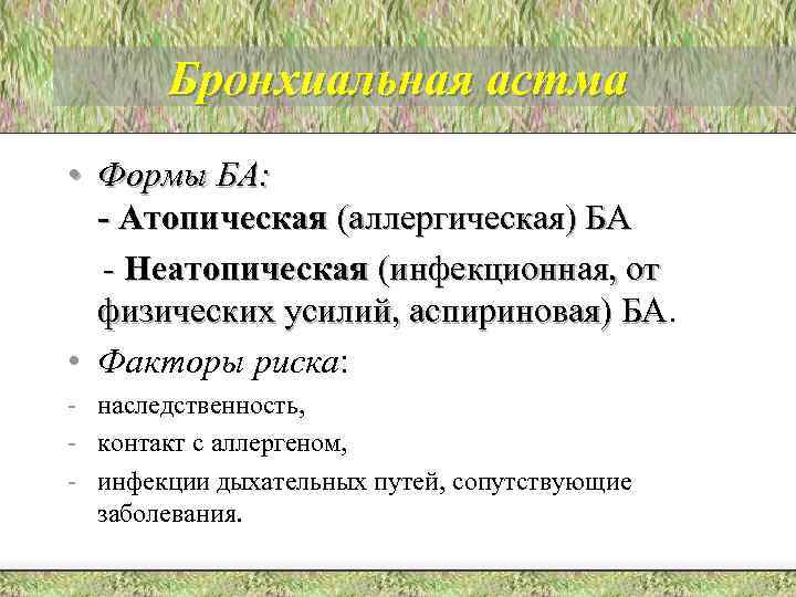 Бронхиальная астма • Формы БА: - Атопическая (аллергическая) БА - Неатопическая (инфекционная, от физических