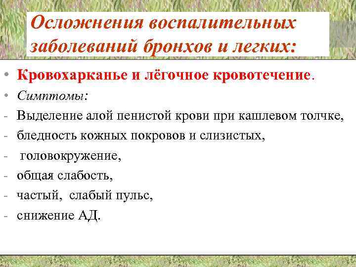 Осложнения воспалительных заболеваний бронхов и легких: • Кровохарканье и лёгочное кровотечение. • - Симптомы:
