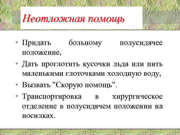 Неотложная помощь • Придать больному полусидячее положение, • Дать проглотить кусочки льда или пить