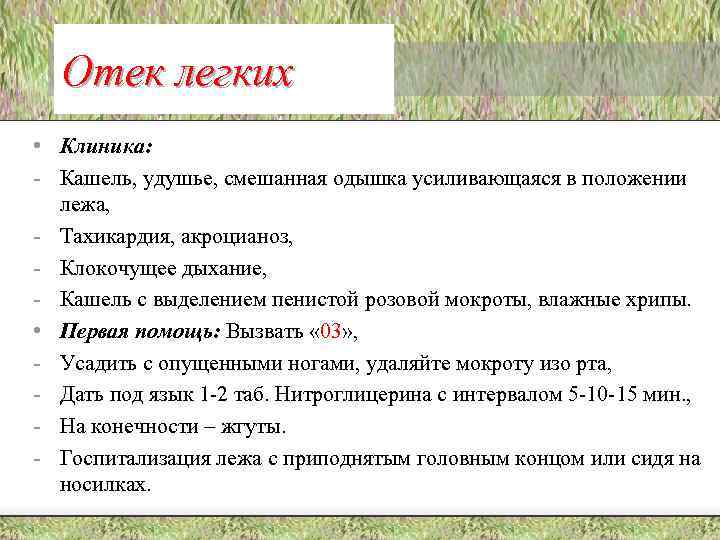 Отек легких • Клиника: - Кашель, удушье, смешанная одышка усиливающаяся в положении лежа, -