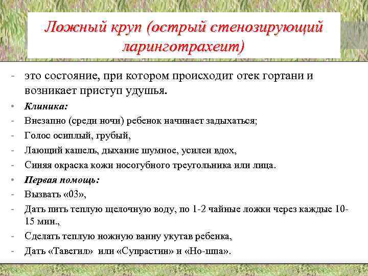 Ложный круп (острый стенозирующий ларинготрахеит) - это состояние, при котором происходит отек гортани и