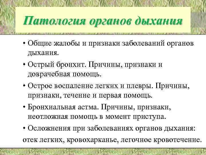 Патология органов дыхания • Общие жалобы и признаки заболеваний органов дыхания. • Острый бронхит.