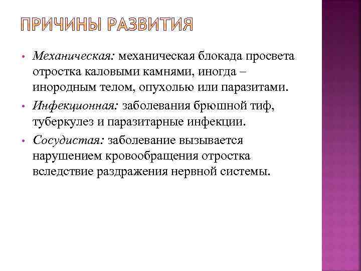  • • • Механическая: механическая блокада просвета отростка каловыми камнями, иногда – инородным