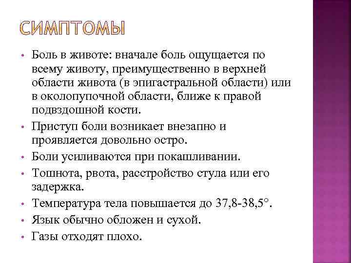  • • Боль в животе: вначале боль ощущается по всему животу, преимущественно в