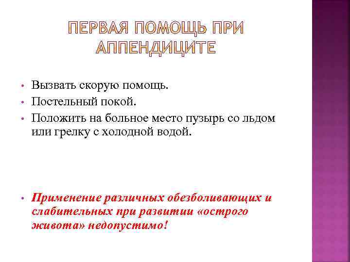  • • Вызвать скорую помощь. Постельный покой. Положить на больное место пузырь со