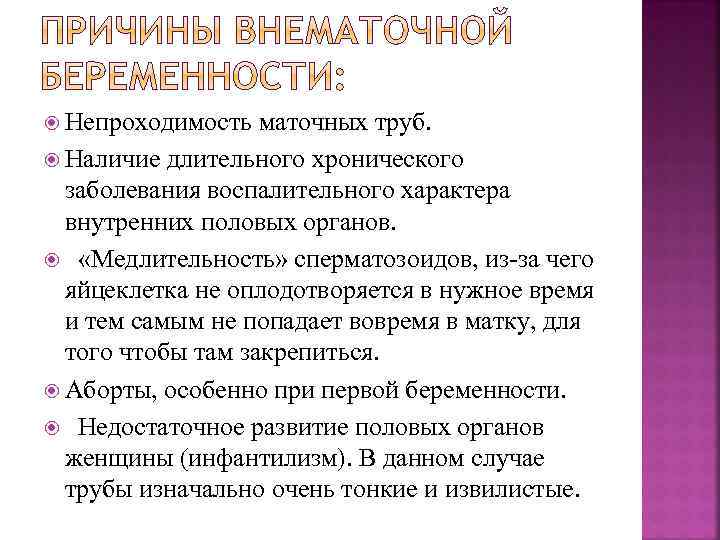  Непроходимость маточных труб. Наличие длительного хронического заболевания воспалительного характера внутренних половых органов. «Медлительность»