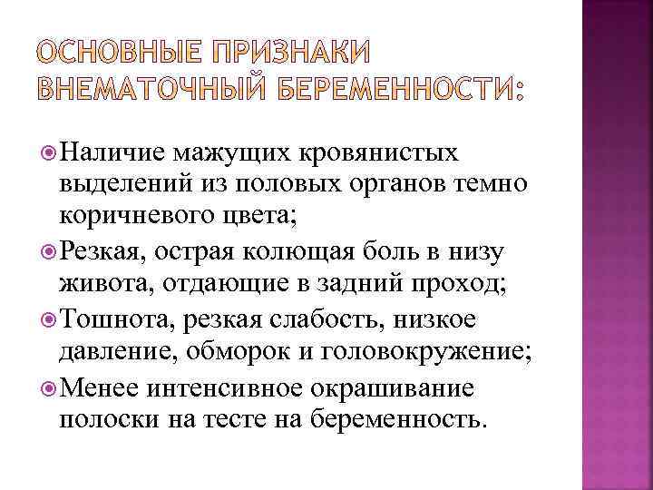  Наличие мажущих кровянистых выделений из половых органов темно коричневого цвета; Резкая, острая колющая