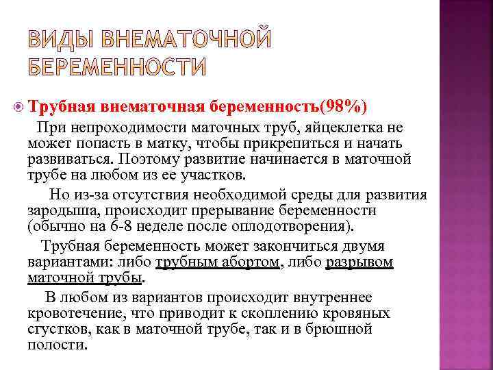  Трубная внематочная беременность(98%) При непроходимости маточных труб, яйцеклетка не может попасть в матку,