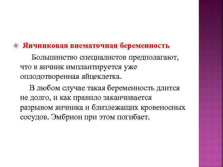  Яичниковая внематочная беременность Большинство специалистов предполагают, что в яичник имплантируется уже оплодотворенная яйцеклетка.