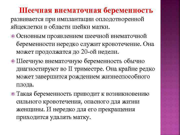 Шеечная внематочная беременность развивается при имплантации оплодотворенной яйцеклетки в области шейки матки. Основным проявлением