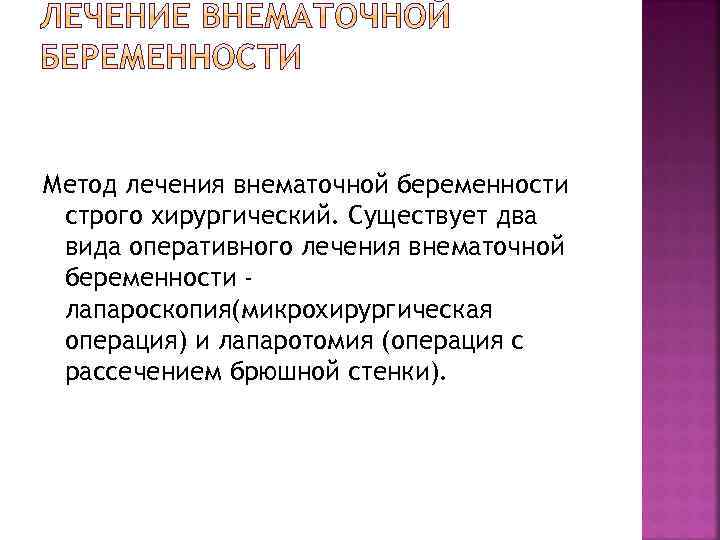 Метод лечения внематочной беременности строго хирургический. Существует два вида оперативного лечения внематочной беременности лапароскопия(микрохирургическая