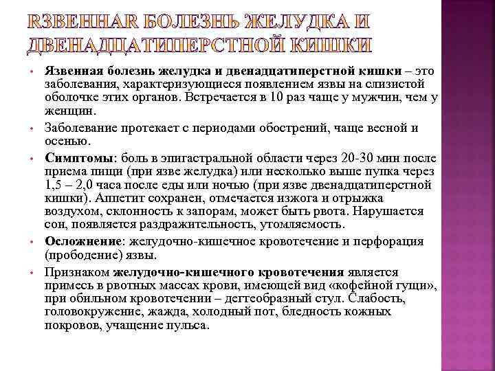  • • • Язвенная болезнь желудка и двенадцатиперстной кишки – это заболевания, характеризующиеся