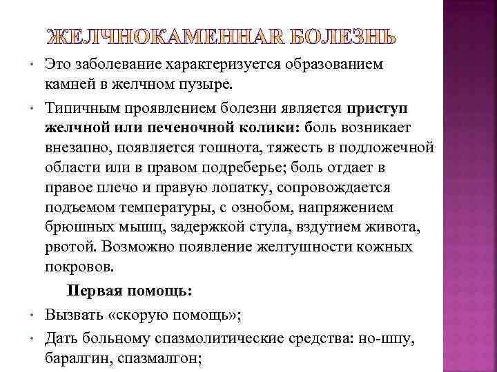  • • Это заболевание характеризуется образованием камней в желчном пузыре. Типичным проявлением болезни