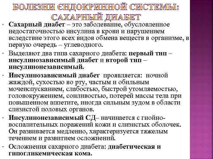  • • • Сахарный диабет – это заболевание, обусловленное недостаточностью инсулина в крови