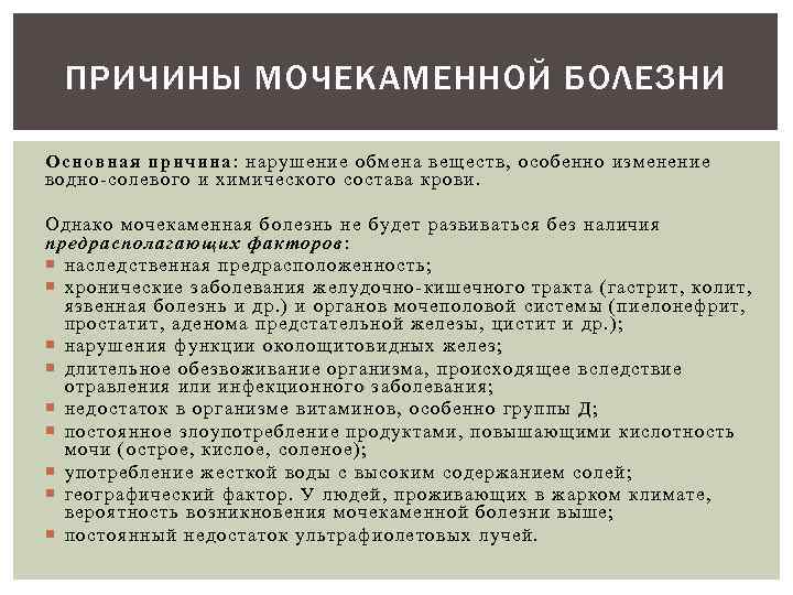 ПРИЧИНЫ МОЧЕКАМЕННОЙ БОЛЕЗНИ Основная причина: нарушение обмена веществ, особенно изменение водно-солевого и химического состава