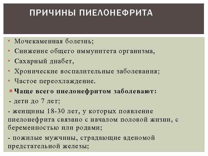 ПРИЧИНЫ ПИЕЛОНЕФРИТА • Мочекаменная болезнь; • Снижение общего иммунитета организма, • Сахарный диабет, •