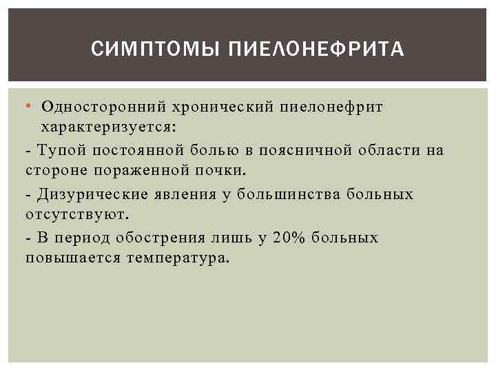 СИМПТОМЫ ПИЕЛОНЕФРИТА • Односторонний хронический пиелонефрит характеризуется: - Тупой постоянной болью в поясничной области