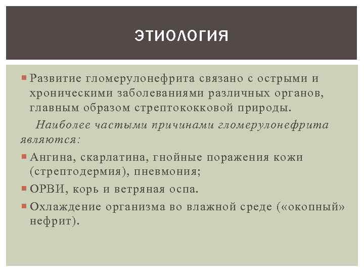 ЭТИОЛОГИЯ Развитие гломерулонефрита связано с острыми и хроническими заболеваниями различных органов, главным образом стрептококковой