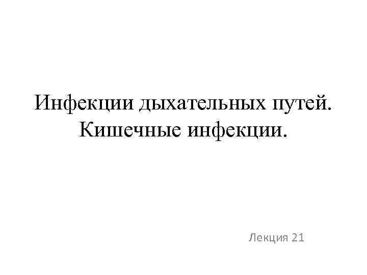 Инфекции дыхательных путей. Кишечные инфекции. Лекция 21 