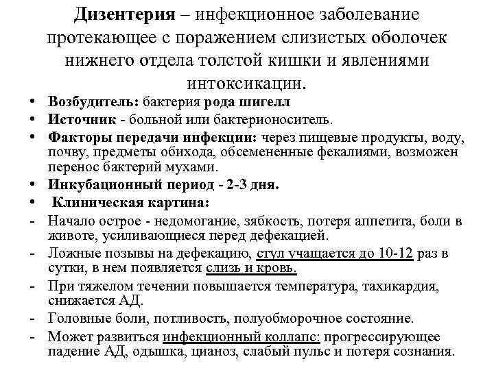 Дизентерия – инфекционное заболевание протекающее с поражением слизистых оболочек нижнего отдела толстой кишки и