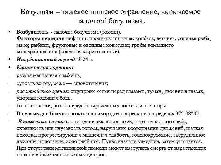 Ботулизм – тяжелое пищевое отравление, вызываемое палочкой ботулизма. • • • - Возбудитель -