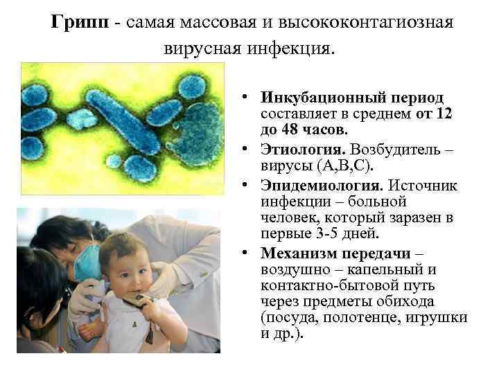 Грипп - самая массовая и высококонтагиозная вирусная инфекция. • Инкубационный период составляет в среднем