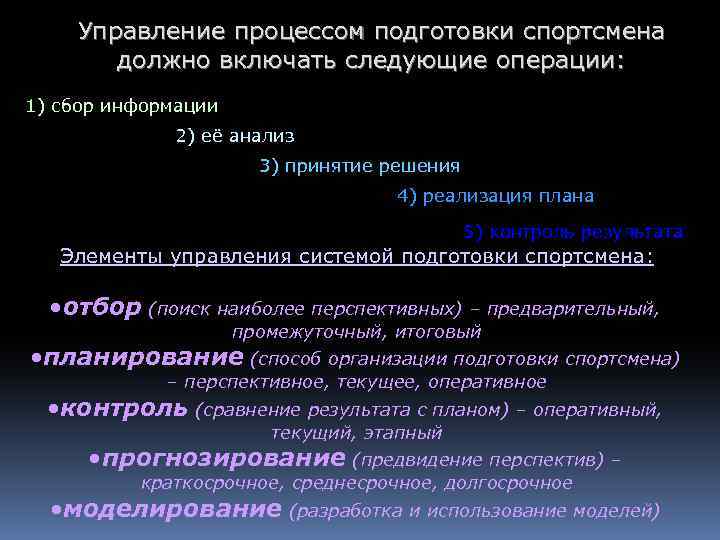 В процессе подготовки. Управление системой спортивной подготовки. Стадии управления процессом подготовки спортсмена. Общая характеристика системы подготовки спортсмена. Основы управления подготовкой спортсменов.