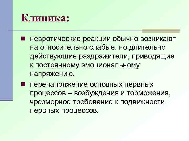 Обычно возникает у людей. Невротические реакции. Невротические реакции детского возраста.