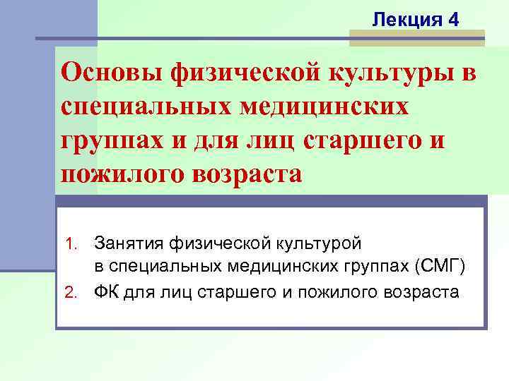 Лекция 4 Основы физической культуры в специальных медицинских группах и для лиц старшего и