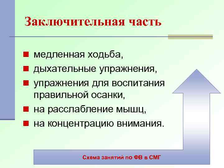 Заключительная часть n медленная ходьба, n дыхательные упражнения, n упражнения для воспитания правильной осанки,