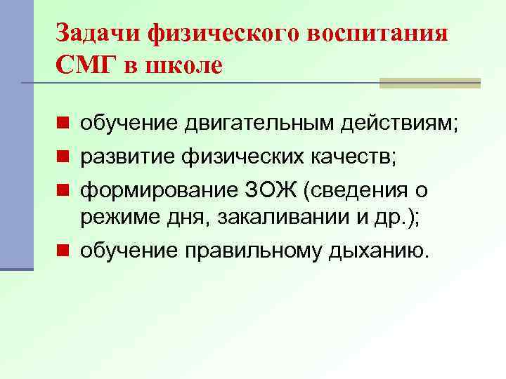 Задачи физического воспитания СМГ в школе n обучение двигательным действиям; n развитие физических качеств;