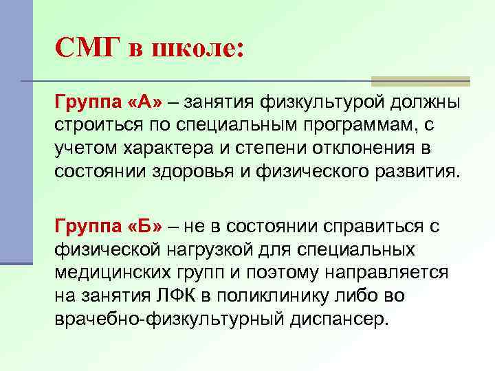 СМГ в школе: Группа «А» – занятия физкультурой должны строиться по специальным программам, с