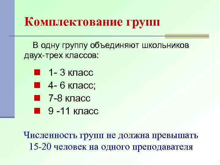 Комплектование групп В одну группу объединяют школьников двух-трех классов: n n 1 - 3