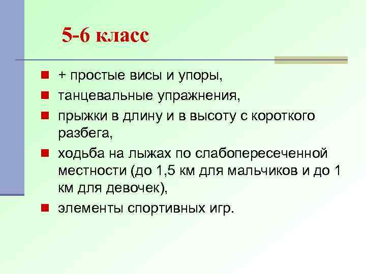 5 -6 класс n + простые висы и упоры, n танцевальные упражнения, n прыжки