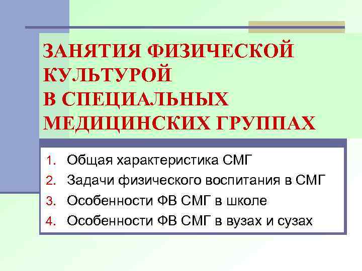 ЗАНЯТИЯ ФИЗИЧЕСКОЙ КУЛЬТУРОЙ В СПЕЦИАЛЬНЫХ МЕДИЦИНСКИХ ГРУППАХ 1. Общая характеристика СМГ 2. Задачи физического