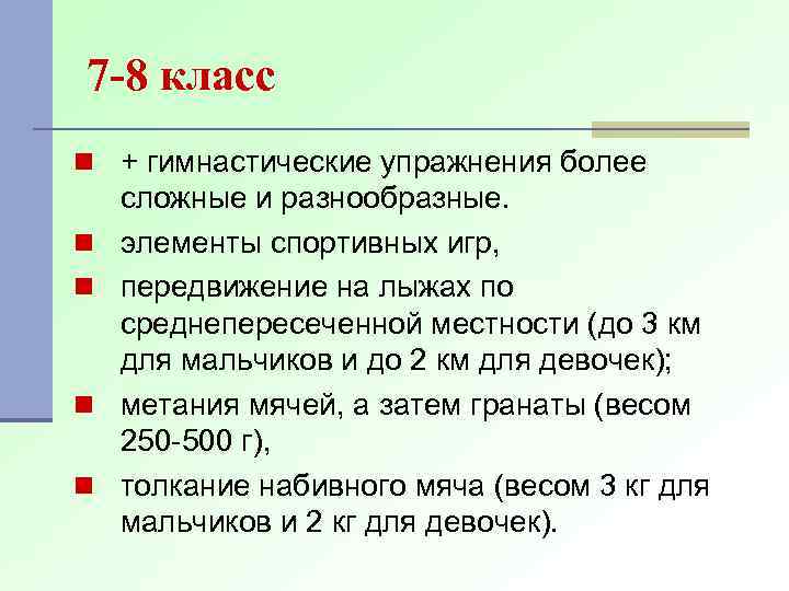 7 -8 класс n + гимнастические упражнения более n n сложные и разнообразные. элементы