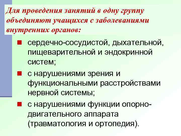 Для проведения занятий в одну группу объединяют учащихся с заболеваниями внутренних органов: n сердечно-сосудистой,